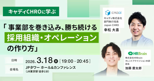 キャディCHROに学ぶ「事業部を巻き込み、勝ち続ける採用組織・オペレーションの作り方」